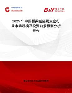 2025年中國(guó)橋梁減隔震支座行業(yè)市場(chǎng)規(guī)模及投資前景預(yù)測(cè)分析報(bào)告