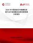 2025年中國熱真空環(huán)境模擬系統(tǒng)行業(yè)市場規(guī)模及投資前景預測分析報告
