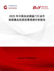 2025年中國(guó)自動(dòng)測(cè)溫門(mén)行業(yè)市場(chǎng)規(guī)模及投資前景預(yù)測(cè)分析報(bào)告
