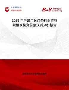 2025年中國(guó)門封門條行業(yè)市場(chǎng)規(guī)模及投資前景預(yù)測(cè)分析報(bào)告