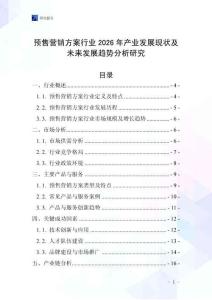預售營銷方案行業2026年產業發展現狀及未來發展趨勢分析研究