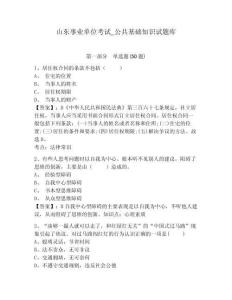 山東事業(yè)單位考試_公共基礎(chǔ)知識試題庫帶答案詳解（預(yù)熱題）
