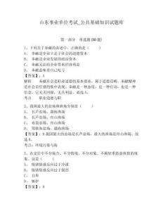 山東事業(yè)單位考試_公共基礎(chǔ)知識試題庫含答案詳解（模擬題）