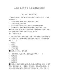 山東事業(yè)單位考試_公共基礎(chǔ)知識試題庫及參考答案詳解（名師推薦）