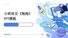 小班語言《抱抱》PPT模板