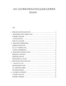 2025-2030摩納哥奢侈品零售業(yè)態(tài)創(chuàng)新及消費(fèi)群體變化研究