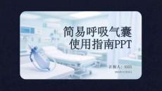 簡易呼吸氣囊使用指南PPT