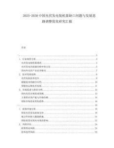 2025-2030中國(guó)光伏發(fā)電裝機(jī)量缺口問題與發(fā)展思路調(diào)整優(yōu)化研究匯報(bào)