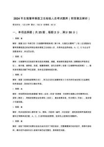 2024年生豬屠宰獸醫(yī)衛(wèi)生檢驗人員考試題庫（附答案及解析）