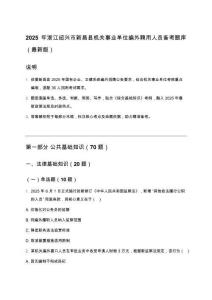 2025年浙江紹興市新昌縣機(jī)關(guān)事業(yè)單位編外聘用人員備考題庫(kù)（最新版）