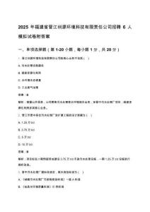 2025年福建省晉江圳源環(huán)境科技有限責(zé)任公司招聘6人模擬試卷附答案