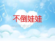 小班美術(shù)《不倒娃娃》課件