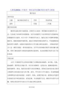 人教版（2024）三年級全一冊信息科技20.體驗在線學(xué)習(xí) 教案