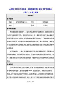 人教版（2024）三年級全一冊信息科技第8單元 守護在線安全（第27~30課）教案