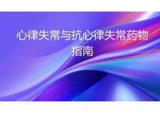 心律失常与抗心律失常药物指南2025