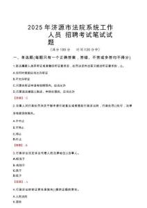 濟源市法院系統招聘考試真題2025