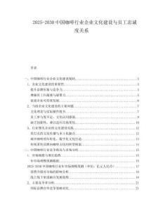 2025-2030中國(guó)咖啡行業(yè)企業(yè)文化建設(shè)與員工忠誠(chéng)度關(guān)系