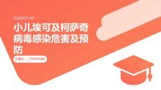 小兒?？杉翱滤_奇病毒感染危害及預(yù)防課件