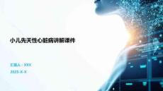 小兒先天性心臟病講解課件