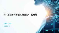 對“正在哺乳自己嬰兒的婦女”的理解