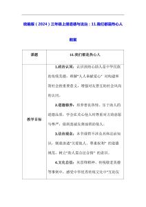 統(tǒng)編版（2024）三年級(jí)上冊(cè)道德與法治：11.我們都是熱心人 教案