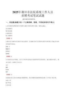 莆田市法院系統(tǒng)招聘考試真題2025