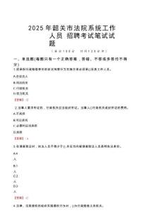 韶關(guān)市法院系統(tǒng)招聘考試真題2025