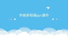 學畫彩鉛畫ppt課件