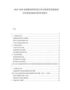 2025-2030金屬新材料研發行業市場供需發展現狀評估投資規劃分析研究報告
