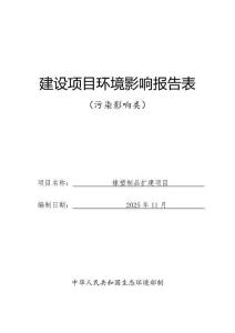 橡塑制品擴(kuò)建項(xiàng)目環(huán)境影響報(bào)告表