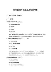 眼科胬肉考試題庫(kù)及答案解析