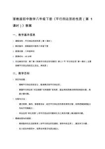 浙教版初中數(shù)學(xué)八年級下冊《平行四邊形的性質(zhì)（第1課時）》教案