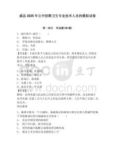 威縣2025年公開招聘衛(wèi)生專業(yè)技術(shù)人員的模擬試卷及完整答案詳解