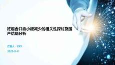 妊娠合并血小板減少的相關(guān)性探討及圍產(chǎn)結(jié)局分析