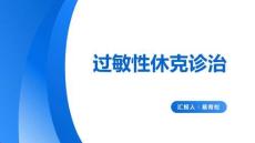 過敏性休克診治