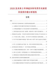 2025及未来5年神经外科专用手术床项目投资价值分析报告