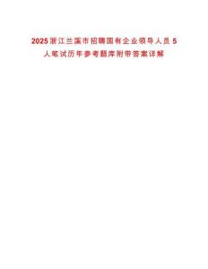 2025浙江蘭溪市招聘國(guó)有企業(yè)領(lǐng)導(dǎo)人員5人筆試歷年參考題庫(kù)附帶答案詳解