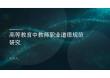 高等教育中教師職業(yè)道德規(guī)范研究