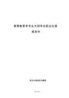 高等教育學專業(yè)大四學生職業(yè)生涯規(guī)劃書