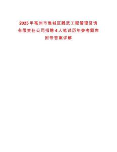 2025年亳州市譙城區(qū)魏武工程管理咨詢有限責任公司招聘4人筆試歷年參考題庫附帶答案詳解