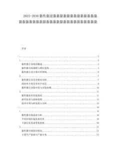 2025-2030黏性黏逆黏黏黏黏黏黏黏黏黏黏黏黏黏黏黏黏黏黏黏黏黏黏黏黏黏黏黏黏黏黏黏黏黏黏黏黏