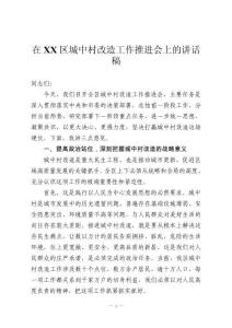 在XX區(qū)城中村改造工作推進(jìn)會(huì)上的講話稿
