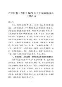 在全區(qū)村（社區(qū)）2026年工作謀劃座談會(huì)上的講話