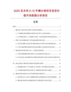 2025及未來5-10年糖水桃項目投資價值市場數據分析報告