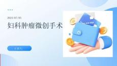 婦科腫瘤微創(chuàng)手術