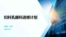 婦科乳腺科進修計劃