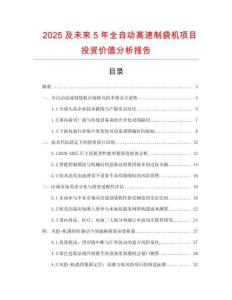 2025及未來5年全自動高速制袋機項目投資價值分析報告