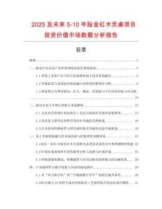 2025及未來5-10年貼金紅木貢桌項(xiàng)目投資價(jià)值市場(chǎng)數(shù)據(jù)分析報(bào)告