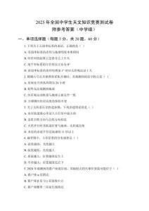 2025年全國中學(xué)生天文知識競賽測試卷及參考答案（中學(xué)組）