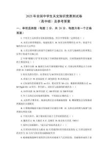 2025年全國中學生天文知識競賽測試卷（高中組）及參考答案